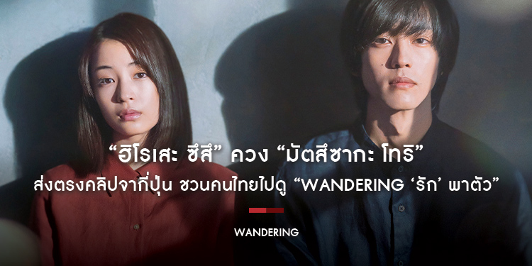“ฮิโรเสะ ซึสึ” ควง “มัตสึซากะ โทริ” ส่งตรงคลิปจากี่ปุ่น ชวนคนไทยไปดู “Wandering ‘รัก’ พาตัว”